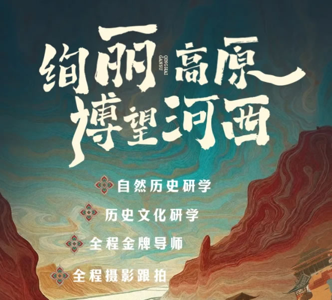 【2025科考营】青藏高原-河西走廊跨域研学 | 地质演变+历史丝路+生态保护 | 中科院导师随行