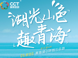 【私家团】青海湖3日深度旅拍游｜南山全景+湟鱼洄游+藏式建筑｜含专业跟拍+塔尔寺门票