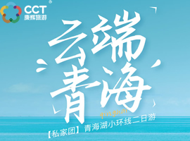 【私家团】青海湖2日深度游｜南山观湖+湟鱼洄游+藏族文化｜含茶卡旅拍