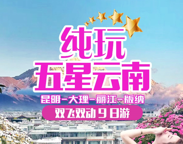 云南双飞9日游_昆明+大理+丽江+西双版纳纯玩团_经典全陪深度游