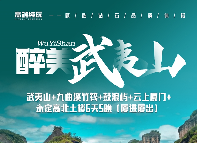 醉美武夷山双飞6天 | 九曲溪竹筏+鼓浪屿+云上厦门+永定土楼纯玩团