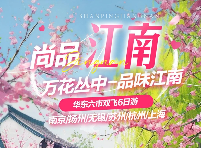 尚品江南·华东六市双飞6日游 | 南京扬州+苏杭上海纯玩团 | 园林古镇全含