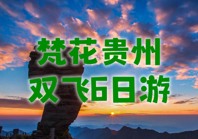 梵花贵州双飞6日游 | 梵净山+百里杜鹃+黄果树瀑布 | 春季限定纯玩摄影团