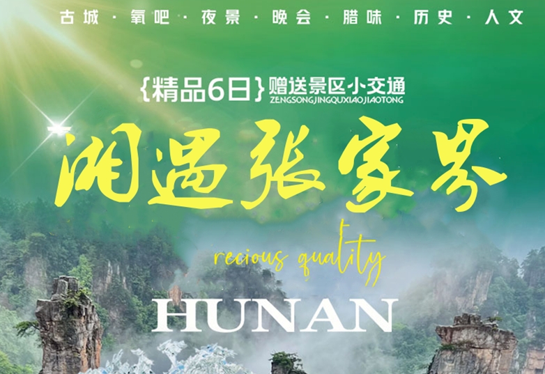 湘遇张家界全景双飞6天 | 天门山+玻璃栈道+凤凰古城纯玩团