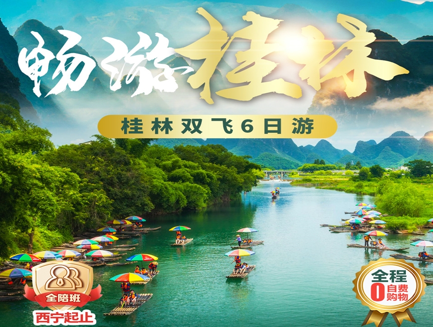 畅游桂林双飞6日游 | 漓江竹筏+阳朔西街+龙脊梯田纯玩团
