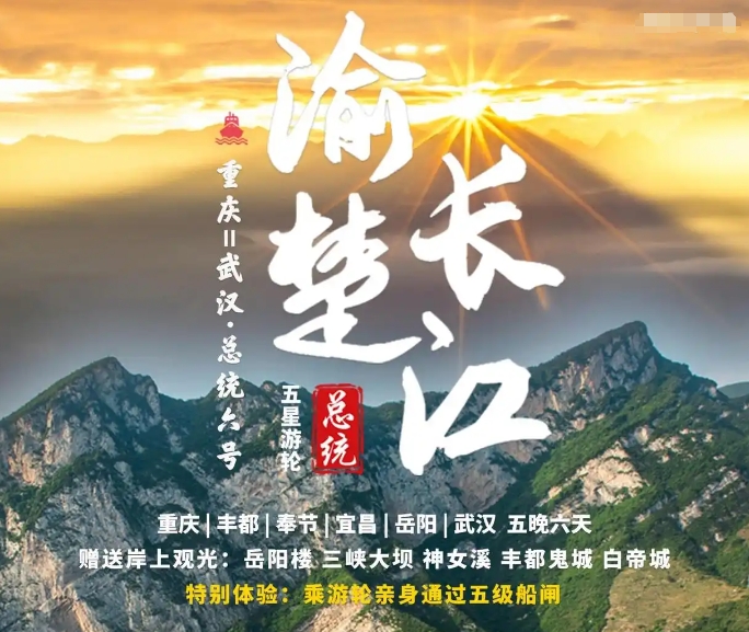 总统6号重庆-武汉下水6天5晚 | 三峡大坝+双线船闸+全程景点纯玩