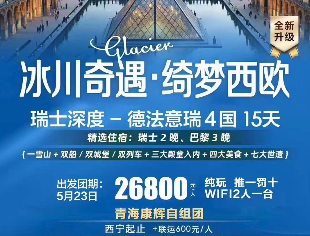 冰川奇遇西欧四国15天 | 瑞士少女峰+法国霞慕尼+意大利多洛米蒂 | 限量20人小团