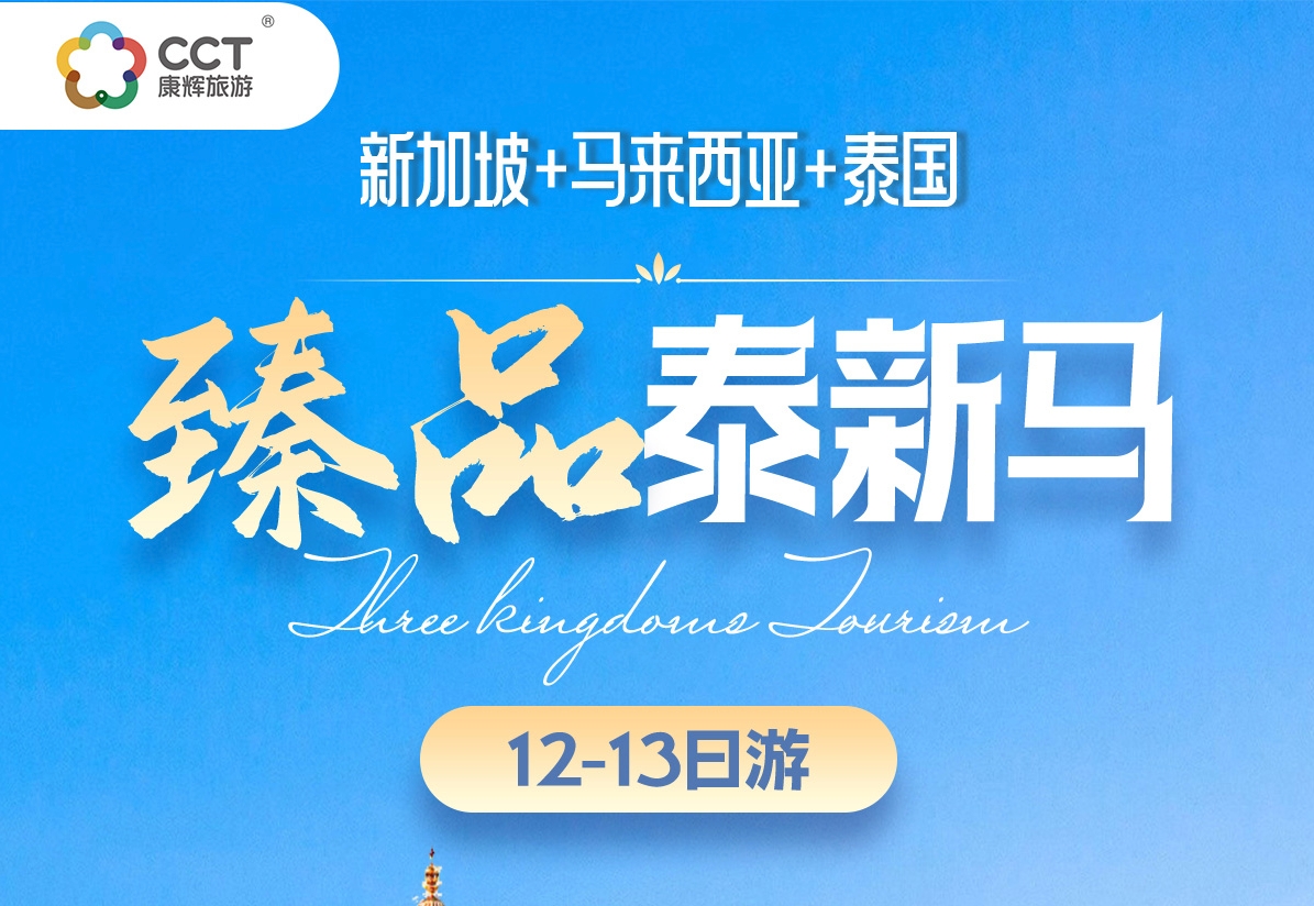 臻品泰新马10天轻奢之旅 | 曼谷大皇宫+圣淘沙岛+双子塔观景 | 全程五星酒店+3购物