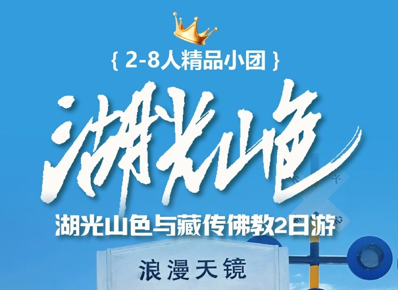 青海双绝2日纯玩 | 茶卡盐湖镜面拍摄+观赏盐晶奇观 | 7-8月油菜花季·0购物旅拍团