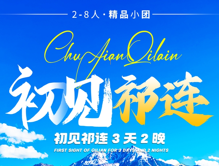 初见祁连3天2晚精品小团 | 2-8人越野车深入卓尔山+冰沟林海 | 6月油菜花季·星空露营