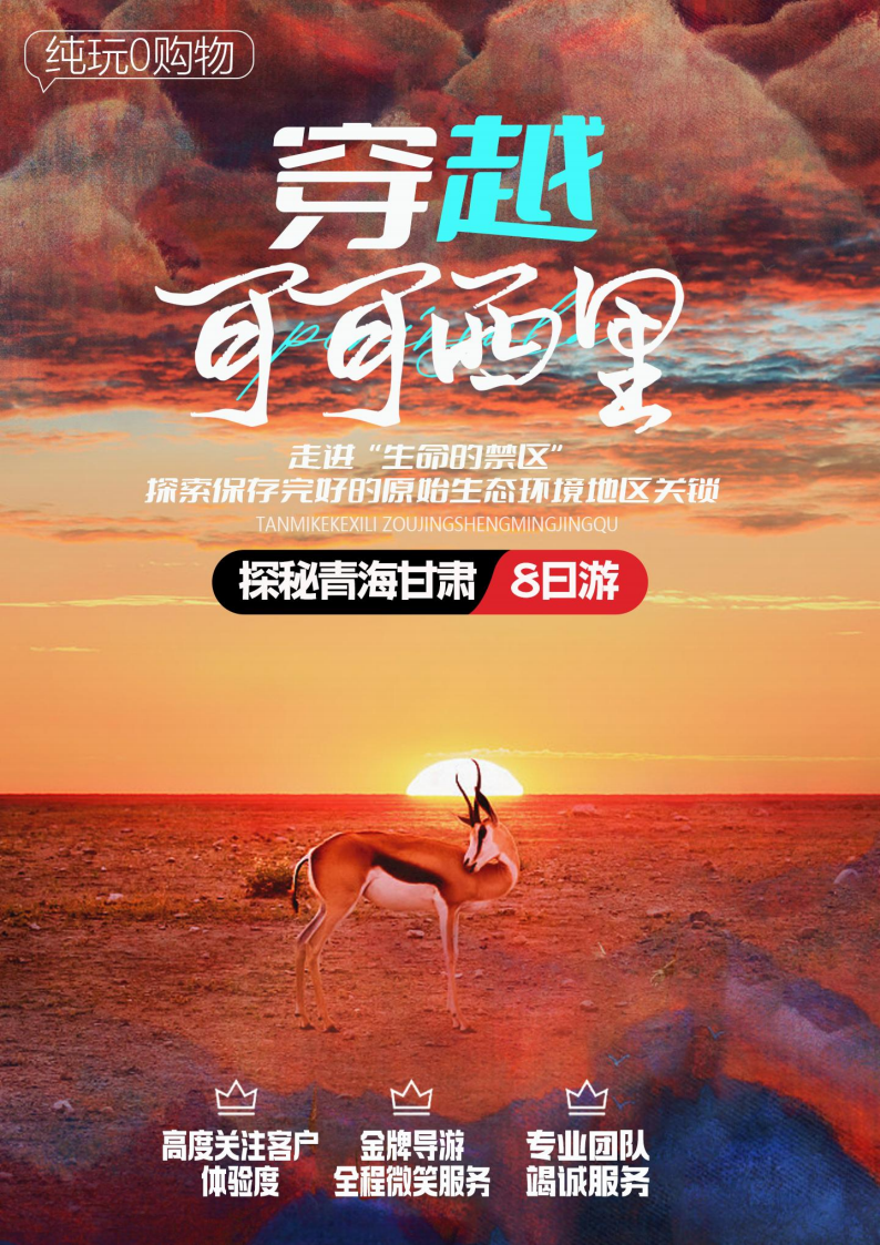拼小团【2-8人】可可西里+察尔汗+黑独山+翡翠湖+莫高窟+鸣沙山+丹霞山