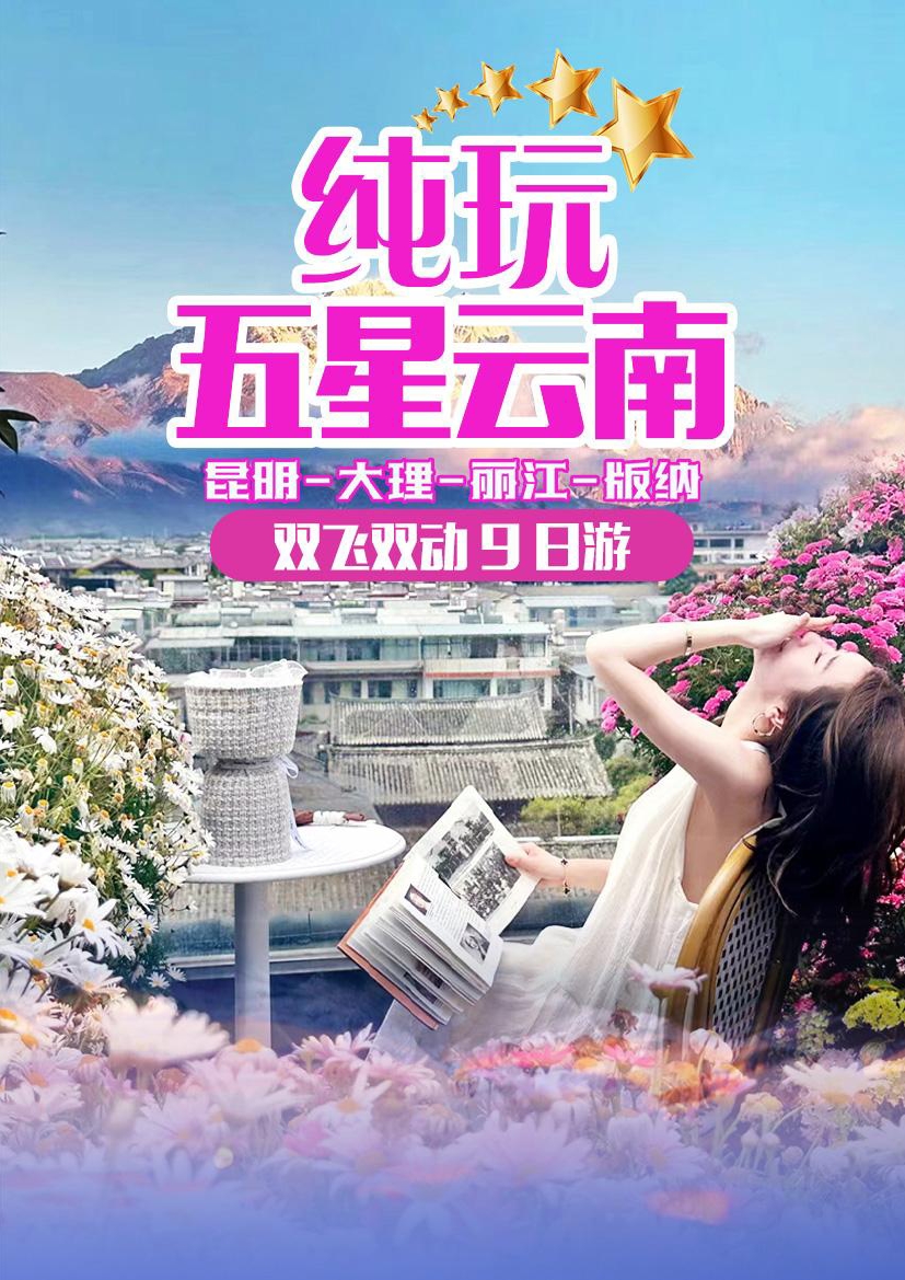 云南9日游|洱海+丽江古城+九乡+石林+原始森林西双版纳