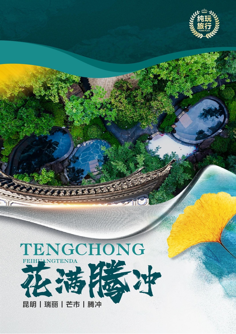 云南6日游|昆明+瑞丽+芒市+腾冲双飞双动