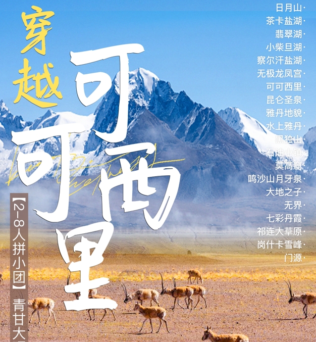 2-8人拼小团 穿越可可西里甘青环线