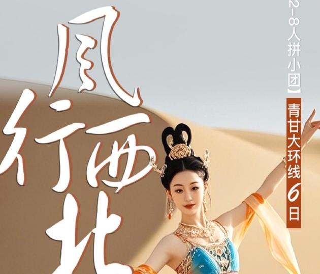 2-8人拼小团 风行西北6日游