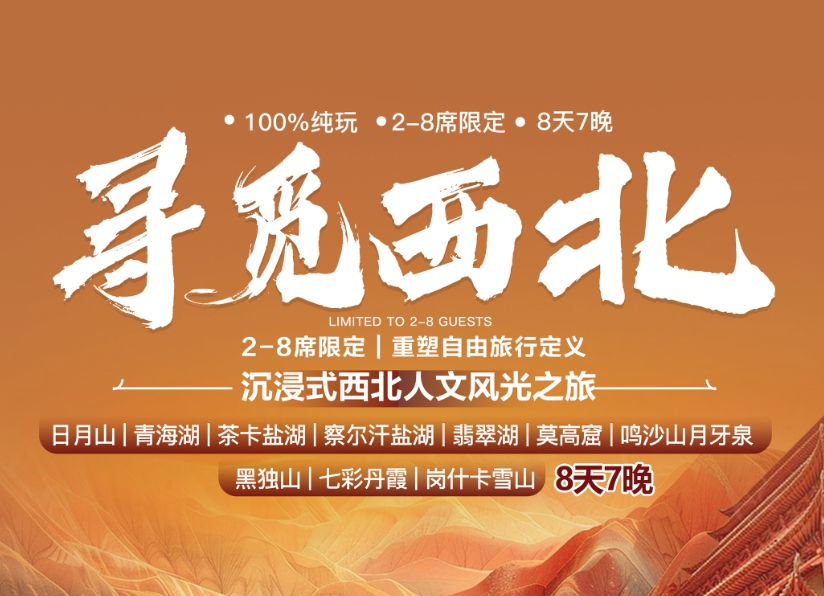 2-8人拼小团 寻觅西北8日晚