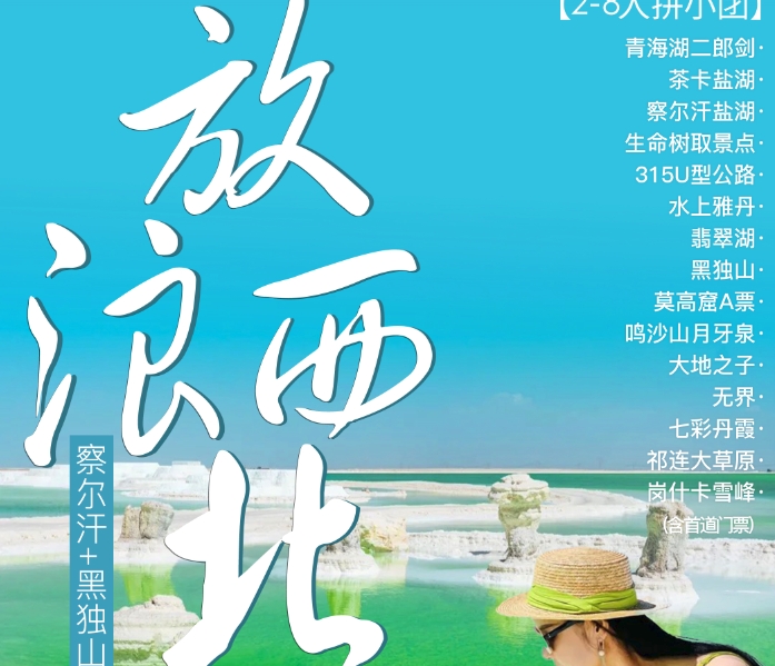 2-8人拼小团 放浪西北8日