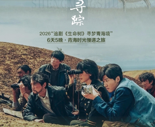 2026生命树荒野寻踪