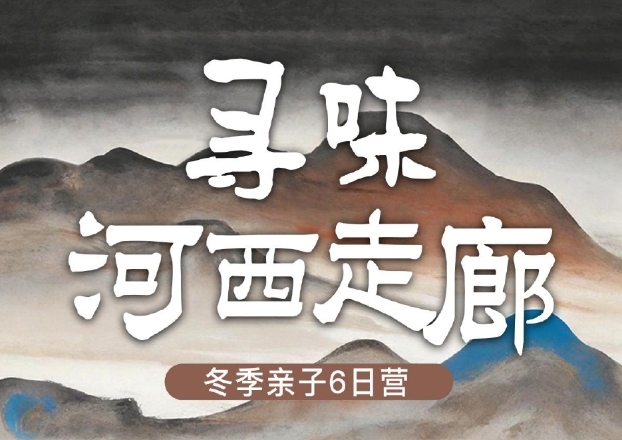 2026寻味河西走廊-冬令营6日