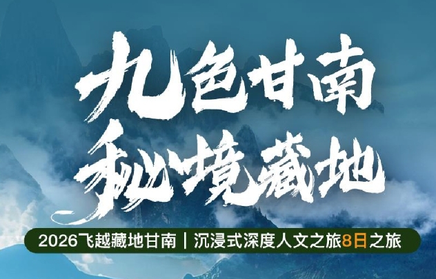 九色甘南、秘境藏地8日游