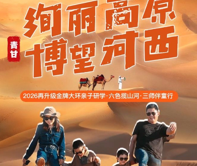 青甘大环线亲子暑期散拼直通车
