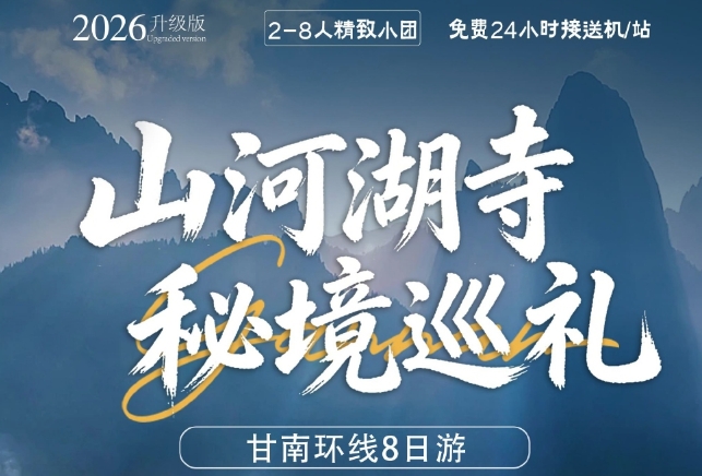 【2-8人精致小团】山河湖诗 秘境巡礼8日游