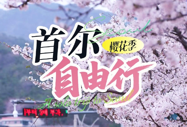 首尔自由行6天5晚/5天4晚