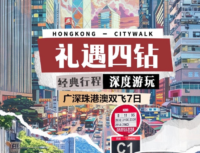 【礼遇四钻】广深珠港澳双飞7日 西宁起止