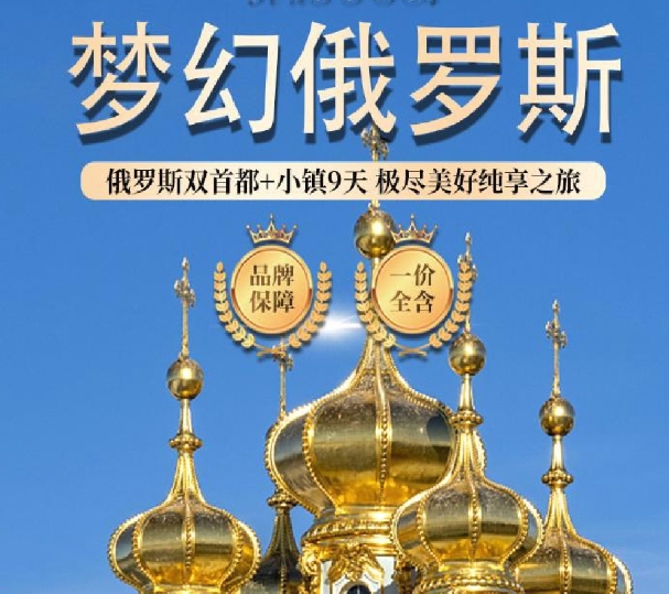 MU梦幻俄罗斯双首都+小镇10天