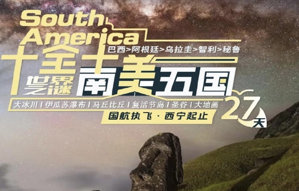 南美五国+智利品酒+亚马逊雨林+乌斯怀亚+帕拉卡斯保护区+马丘比丘深度行