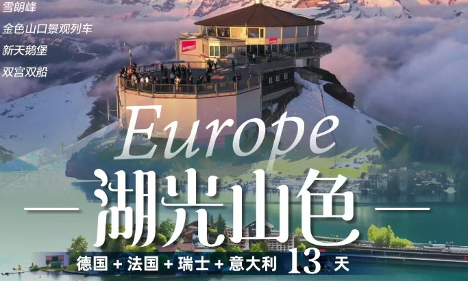 质品德国法国意大利瑞士全餐金色山口13天10晚