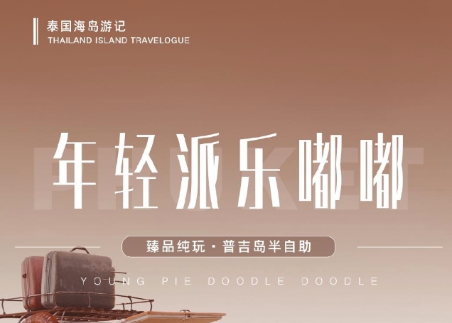 泰国海岛游记 年轻派乐嘟嘟 臻品纯玩·普吉岛半自助