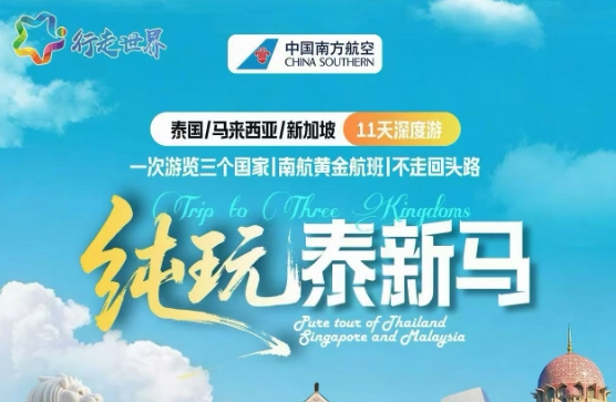纯玩泰新马12天