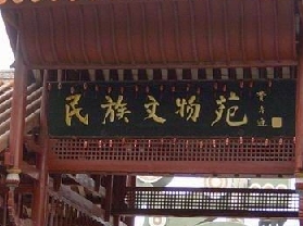 广西民族文物苑
