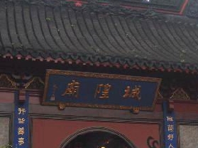 热河城隍庙