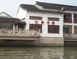 江南书院